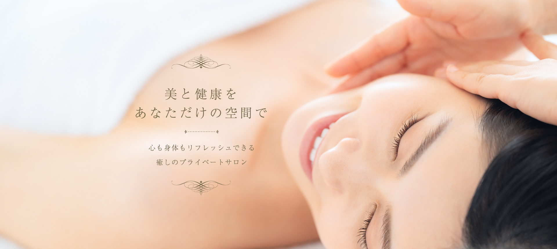 美と健康をあなただけの空間で