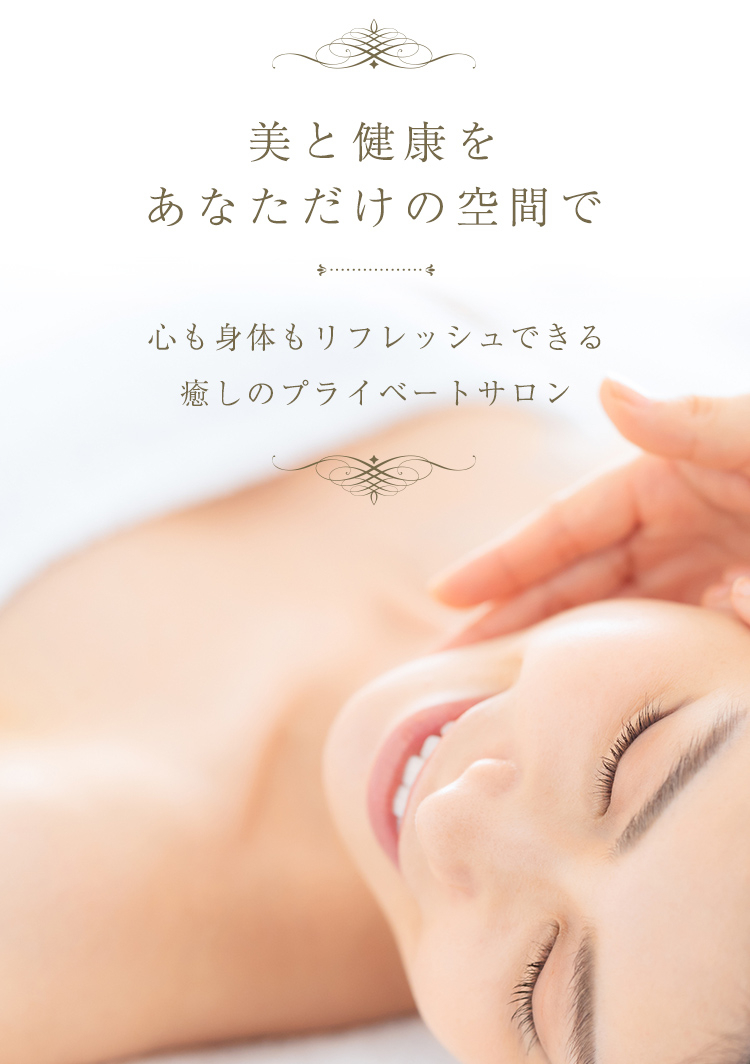 美と健康をあなただけの空間で